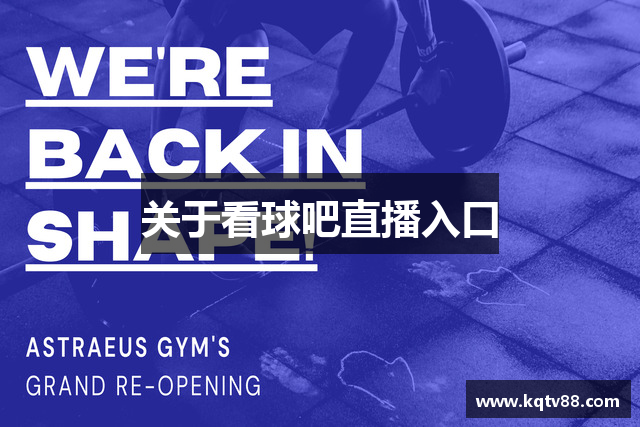 关于看球吧直播入口